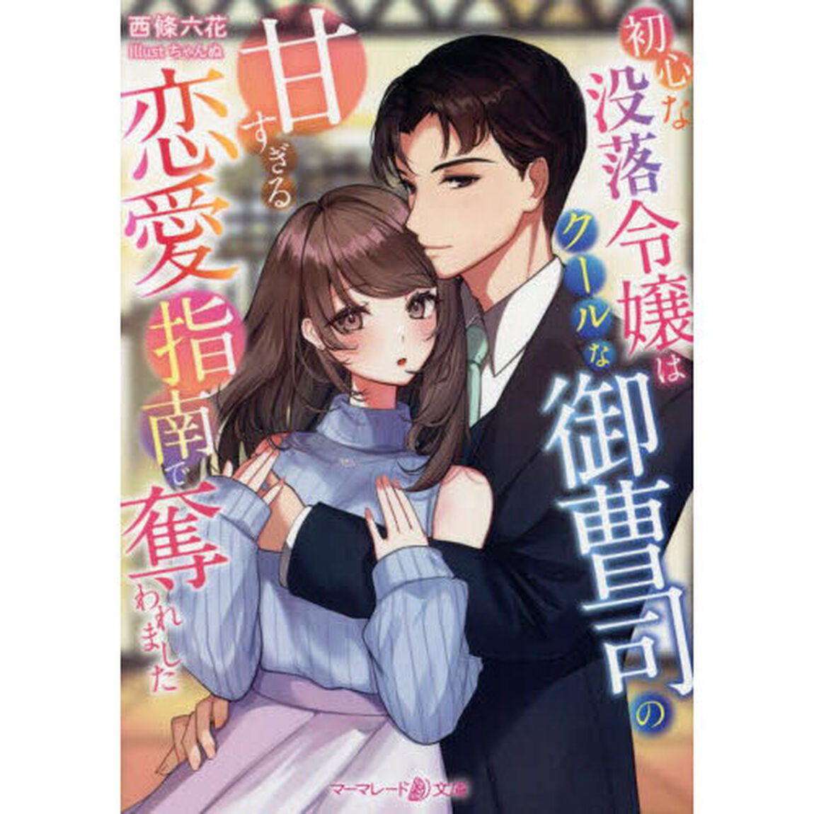 初心な没落令嬢はクールな御曹司の甘すぎる恋愛指南で奪われました