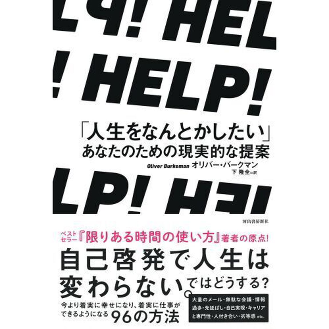 ＨＥＬＰ！　「人生をなんとかしたい」あなたのための現実的な提案