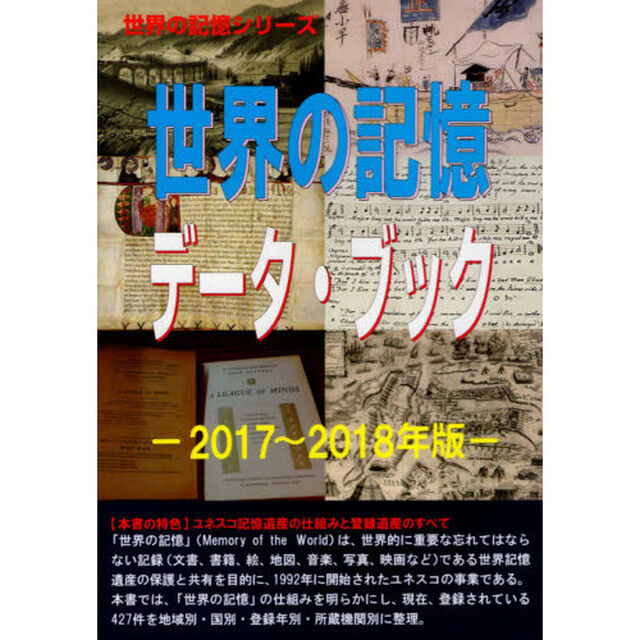 世界の記憶データ・ブック　２０１７〜２０１８年版