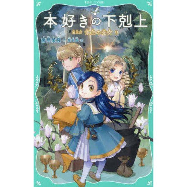 本好きの下剋上　第３部〔９〕「領主の養女　９」