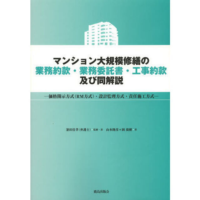 マンション大規模修繕の業務約款・業務委託書・工事約款及び同解説　価格開示方式〈ＲＭ方式〉・設計監理方式・責任施工方式