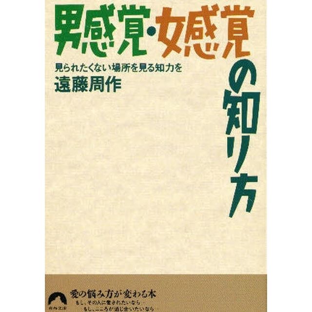 男感覚女感覚の知り方　見られたくない場所を見る知力を