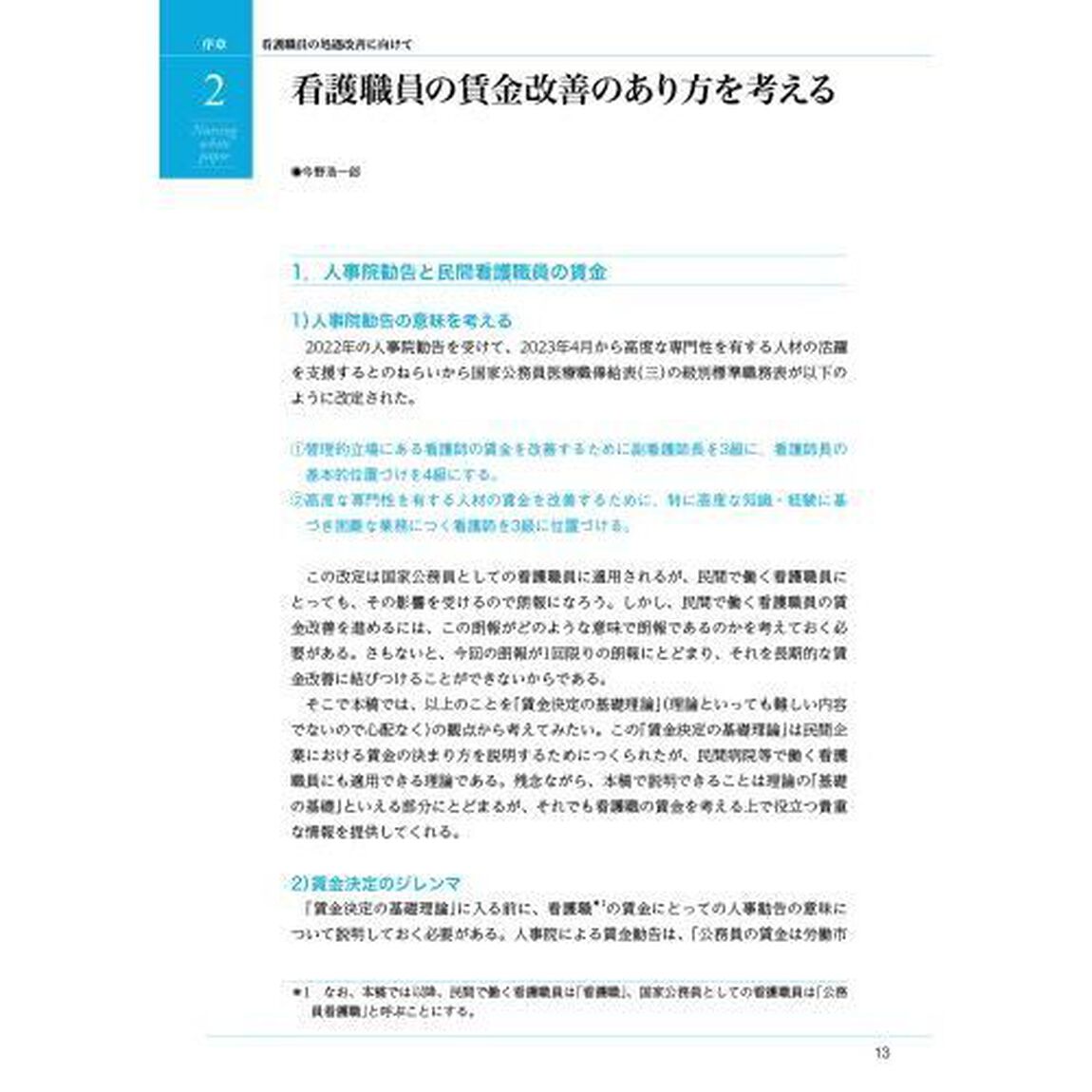 看護白書　令和５年版「看護職員の処遇改善に向けて　キャリアに応じた賃金制度の見直し」