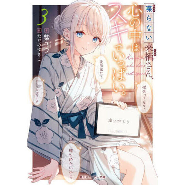 喋らない来栖さん、心の中はスキでいっぱい。　３