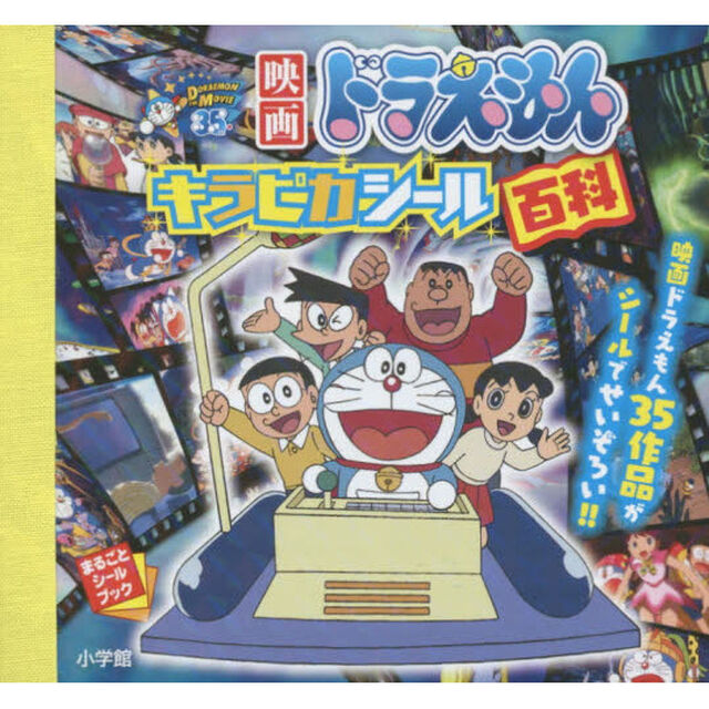 映画ドラえもんキラピカシール百科