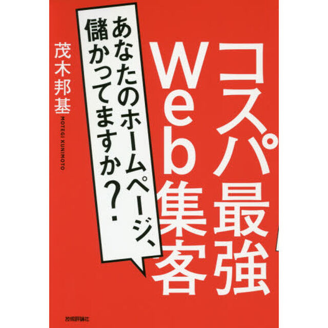 コスパ最強Ｗｅｂ集客　あなたのホームページ、儲かってますか？