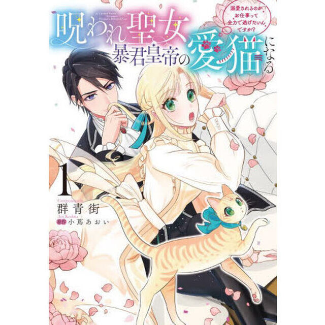 呪われ聖女、暴君皇帝の愛猫になる　溺愛されるのがお仕事って全力で逃げたいんですが？　１