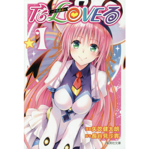 To LOVEる－とらぶる－ 1 - 通販｜セブンネットショッピング