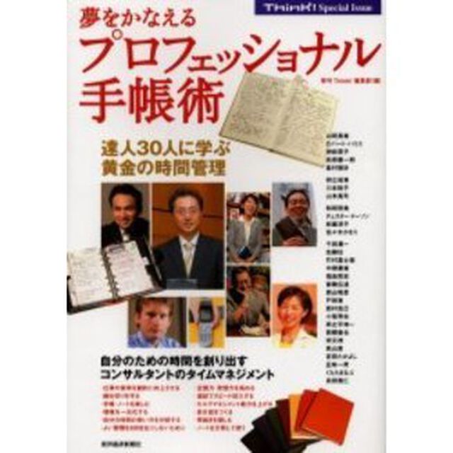 夢をかなえるプロフェッショナル手帳術　達人３０人に学ぶ黄金の時間管理