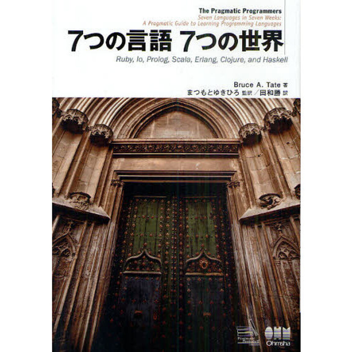 ７つの言語７つの世界　Ｒｕｂｙ，Ｉｏ，Ｐｒｏｌｏｇ，Ｓｃａｌａ，Ｅｒｌａｎｇ，Ｃｌｏｊｕｒｅ，ａｎｄ　Ｈａｓｋｅｌｌ