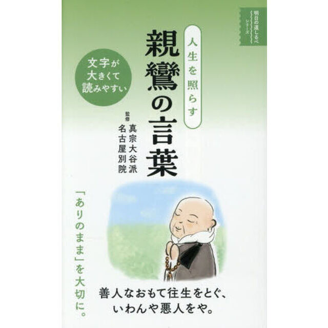 人生を照らす親鸞の言葉