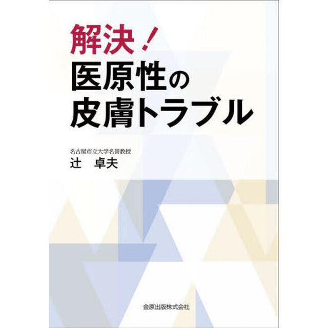 解決！医原性の皮膚トラブル