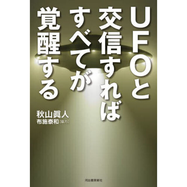 ＵＦＯと交信すればすべてが覚醒する