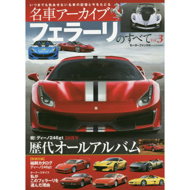 名車アーカイブフェラーリのすべて　Ｖｏｌ．３「祝！ディーノ２４６ｇｔ　５０周年歴代オールアルバム」
