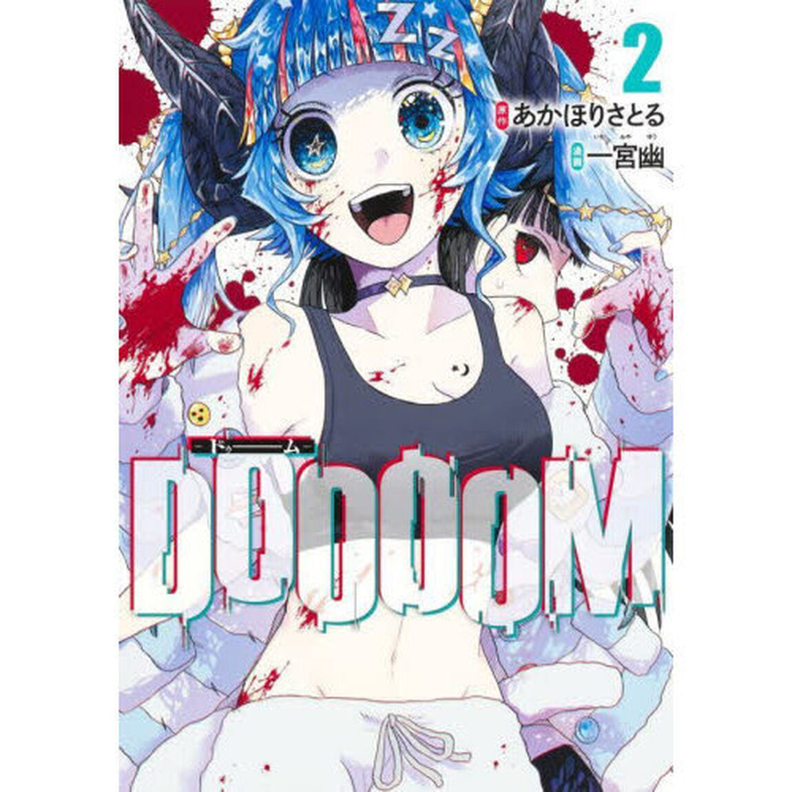 ＤＯＯＯＯＭ（ドゥーム）　２