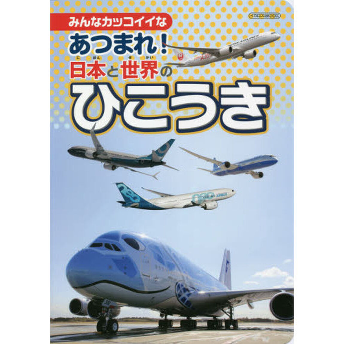あつまれ！日本と世界のひこうき