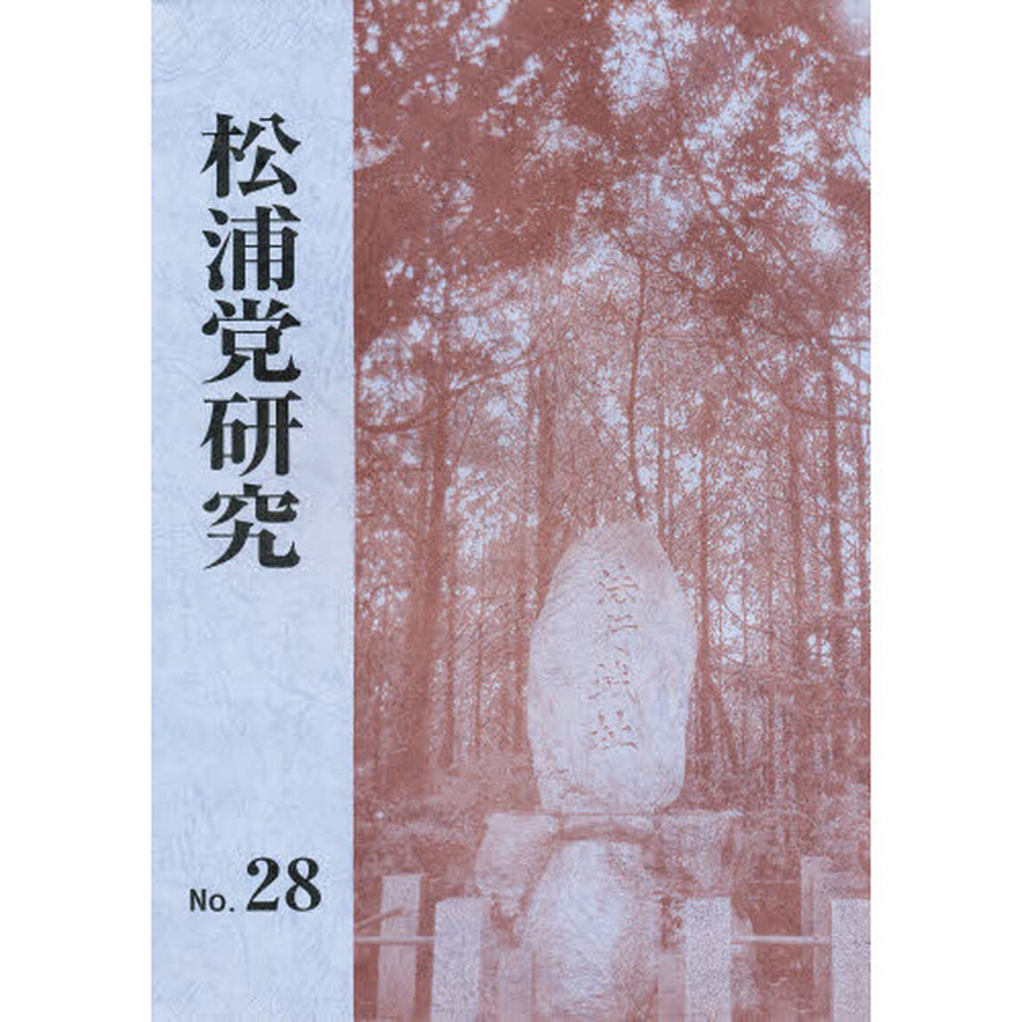 松浦党研究　　２８