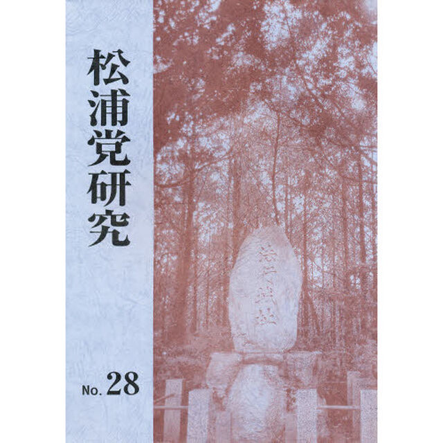 松浦党研究　　２８