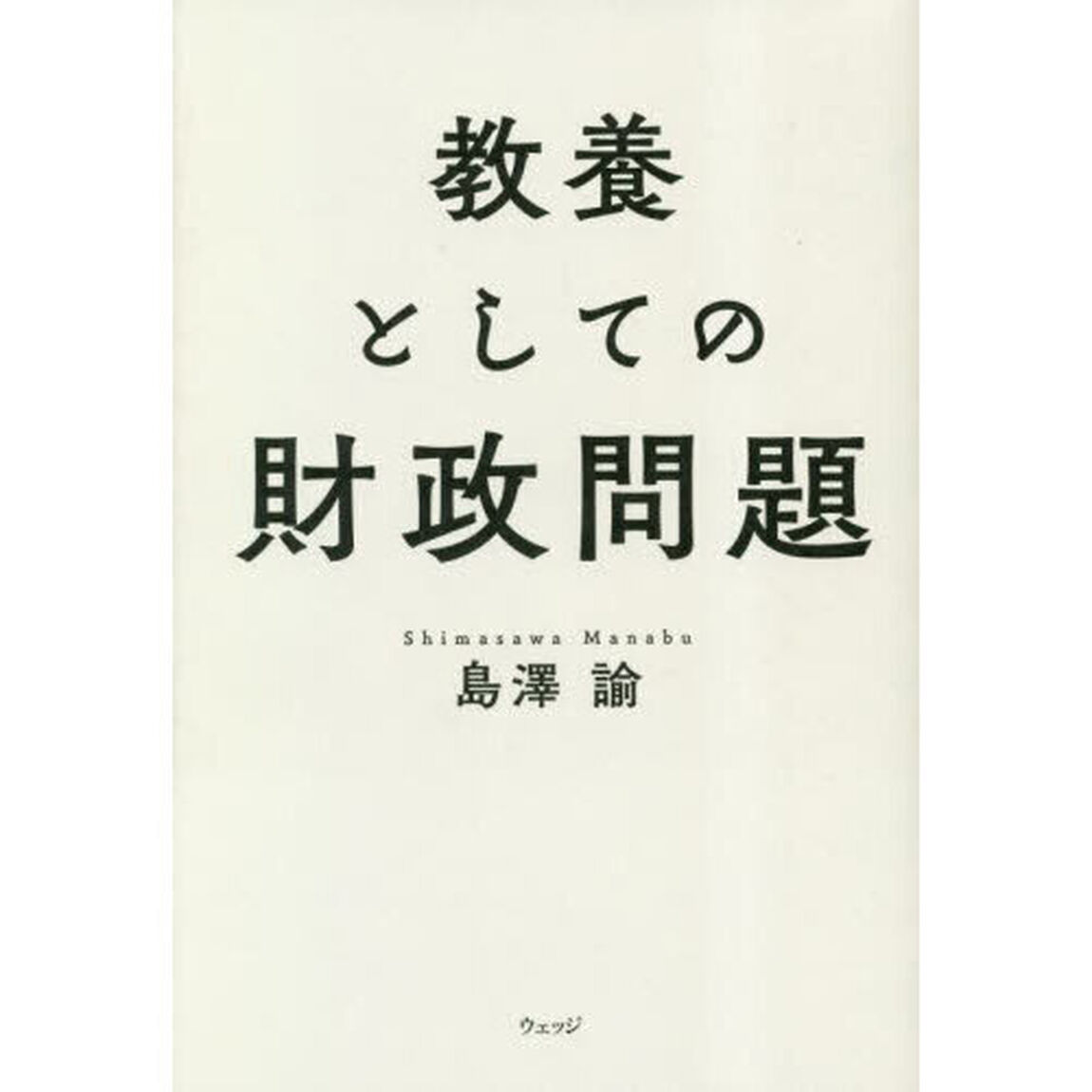 教養としての財政問題
