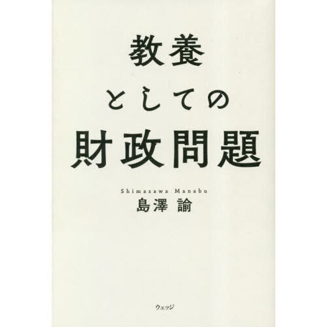 教養としての財政問題