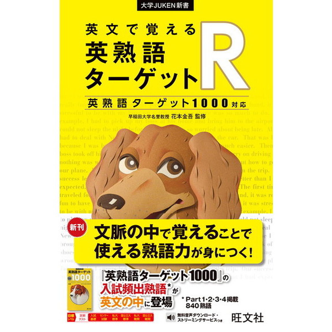 英文で覚える英熟語ターゲットＲ　英熟語ターゲット１０００対応