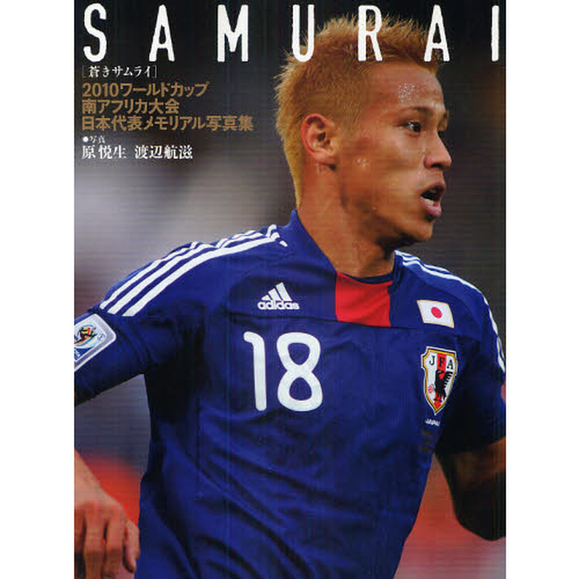 ＳＡＭＵＲＡＩ　２０１０ワールドカップ南アフリカ大会日本代表メモリアル写真集　報道写真集　蒼きサムライ