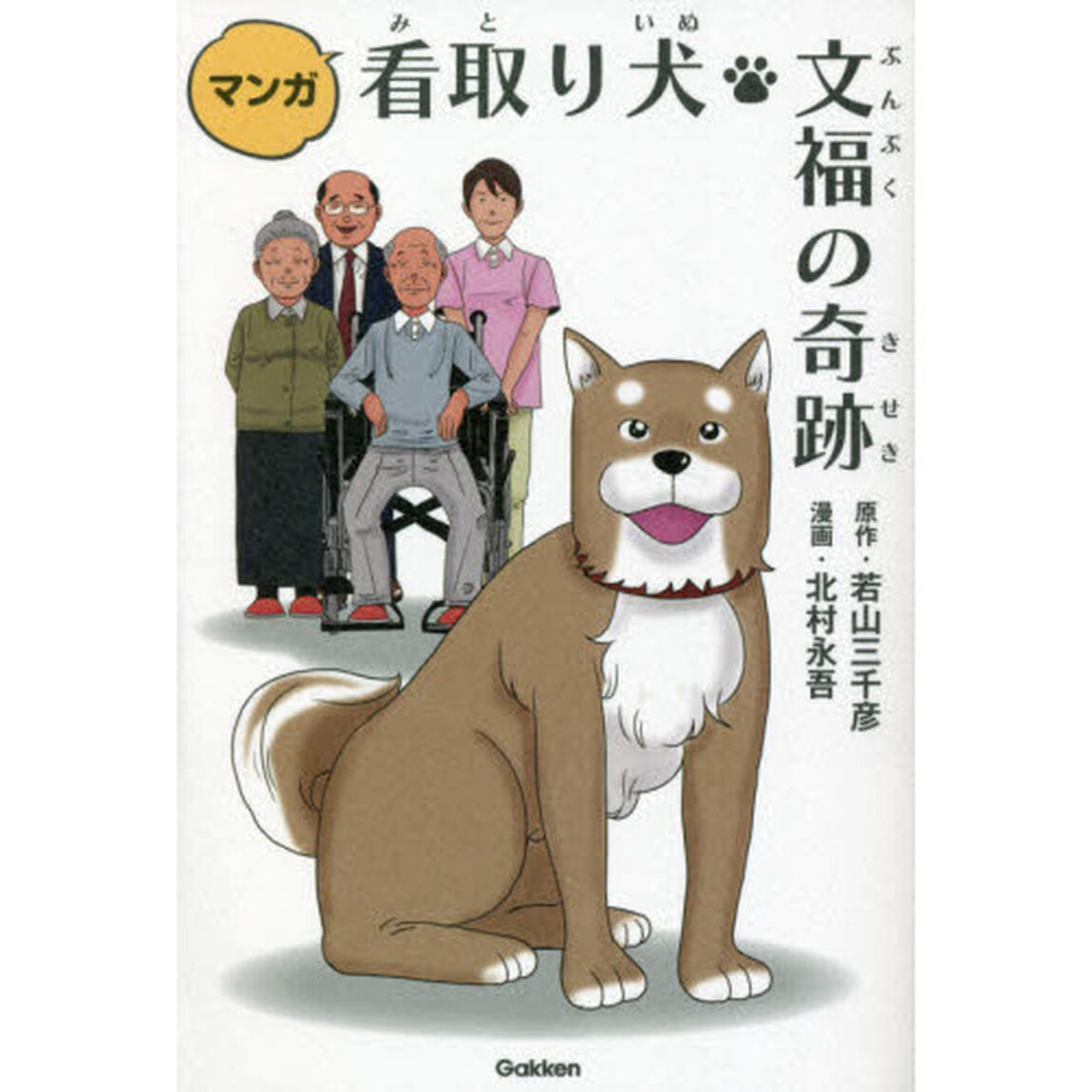 マンガ看取り犬・文福の奇跡