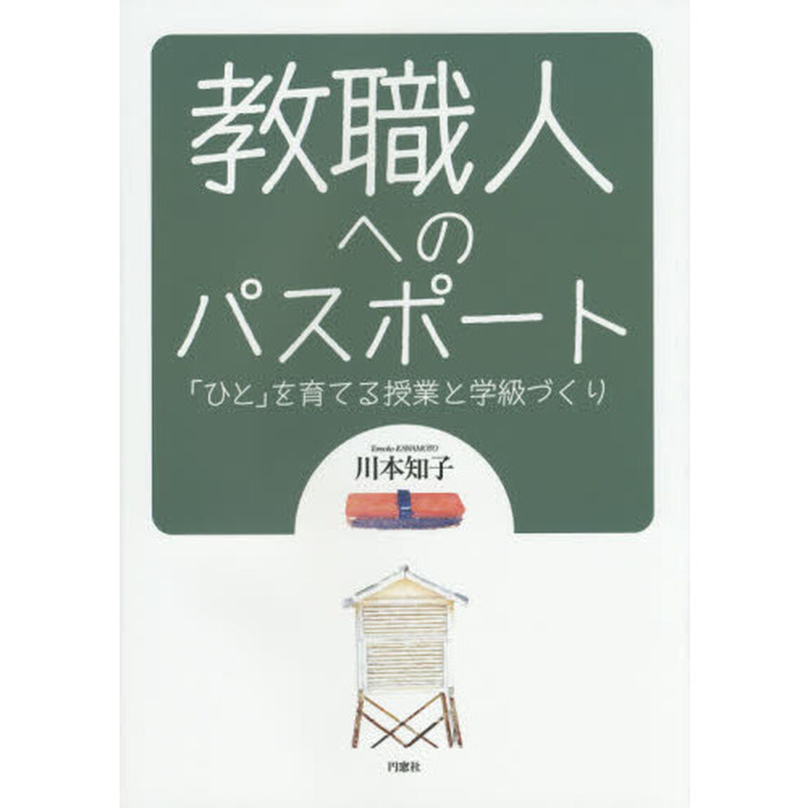 教職人へのパスポート　「ひと」を育てる授業と学級づくり