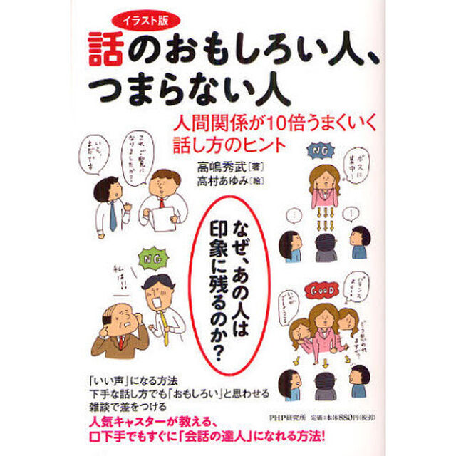 イラスト版 話のおもしろい人、つまらない人