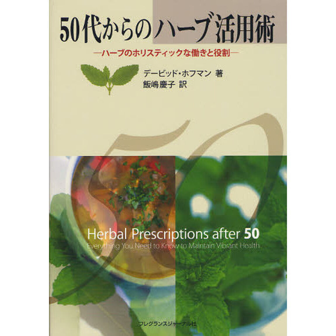 ５０代からのハーブ活用術　ハーブのホリスティックな働きと役割