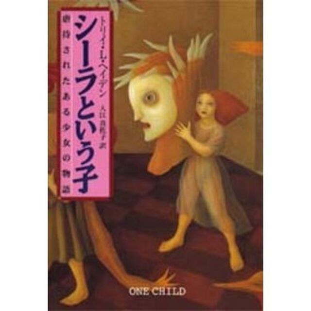 シーラという子　虐待されたある少女の物語