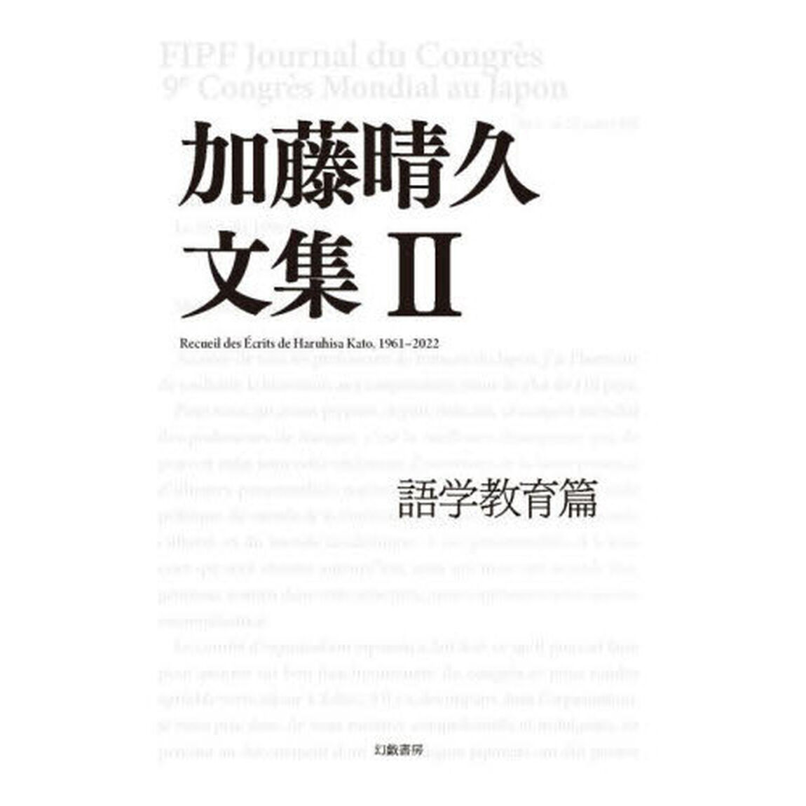 加藤晴久文集　２「語学教育篇」