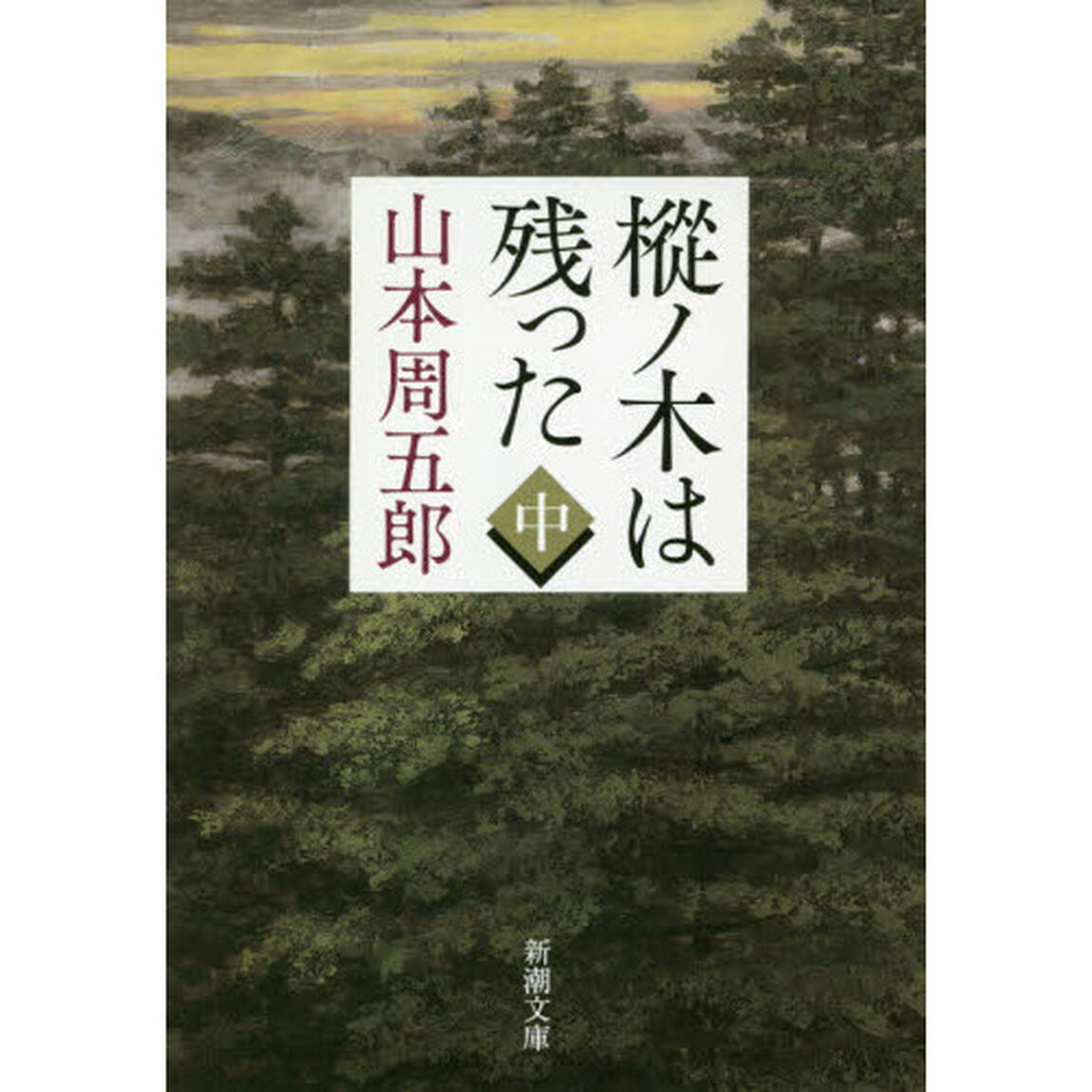 樅ノ木は残った　中「改版」