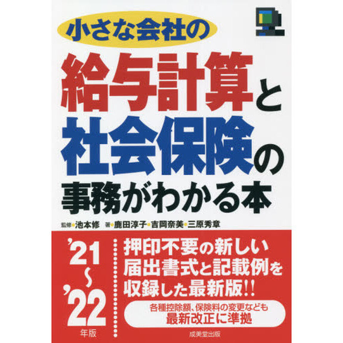 小さな会社の給与計算と社会保険の事務がわかる本　&rsquo;２１〜&rsquo;２２年版