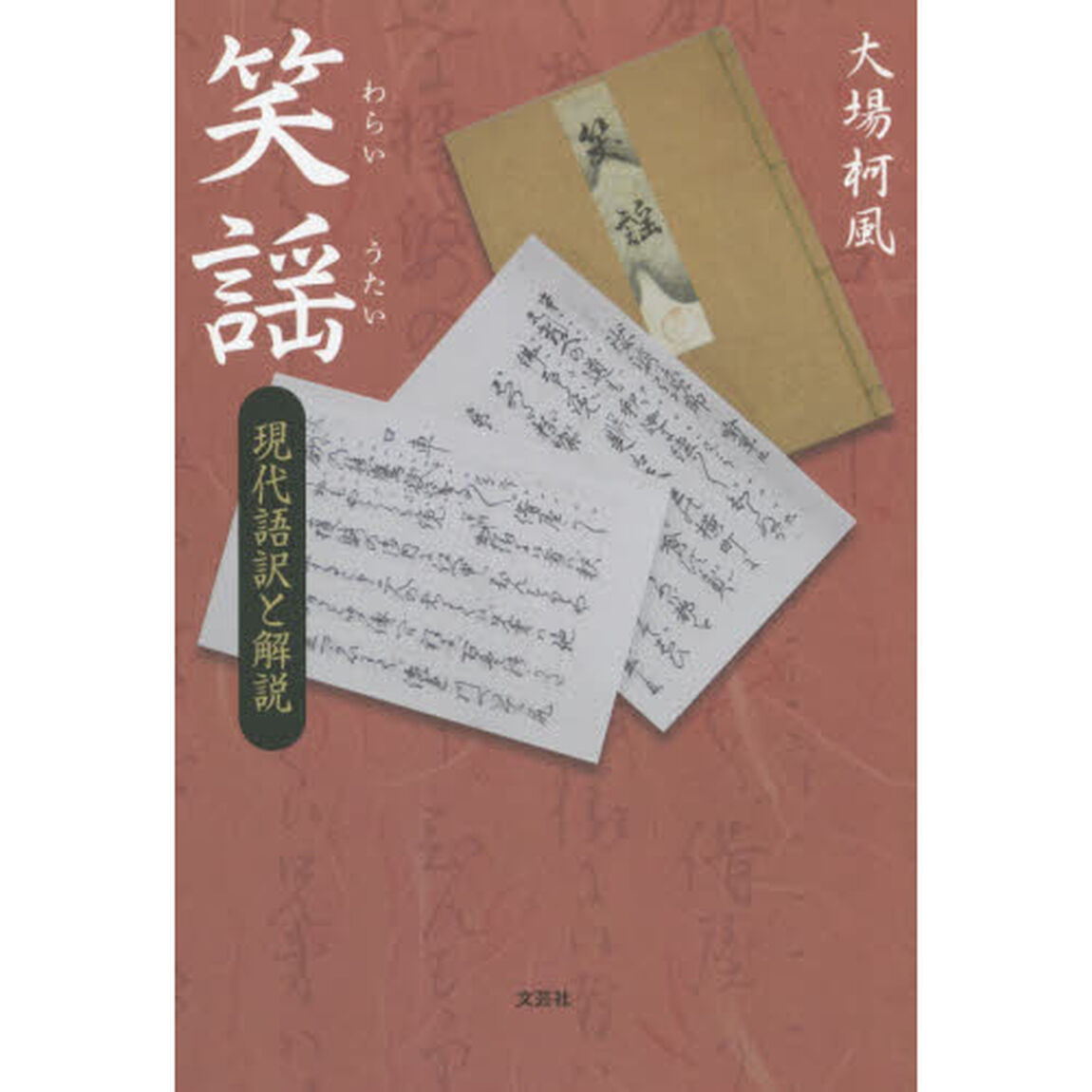 笑謡　現代語訳と解説