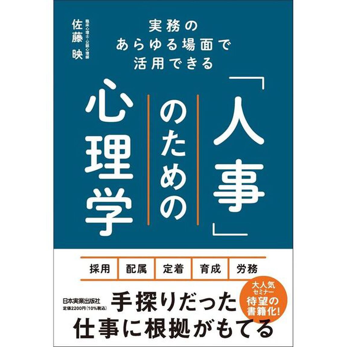 「人事」のための心理学　実務のあらゆる場面で活用できる