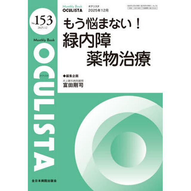 ＯＣＵＬＩＳＴＡ　Ｍｏｎｔｈｌｙ　Ｂｏｏｋ　Ｎｏ．１５３（２０２５．１２）「もう悩まない！緑内障薬物治療」