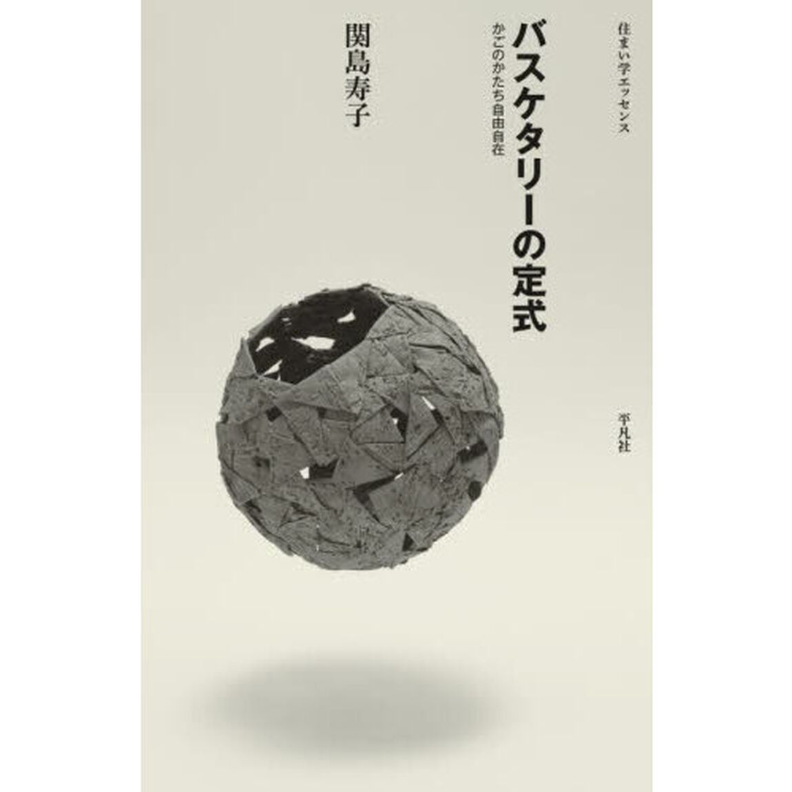 バスケタリーの定式　かごのかたち自由自在