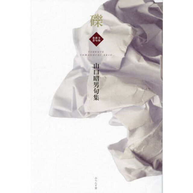 礫　山口昭男句集