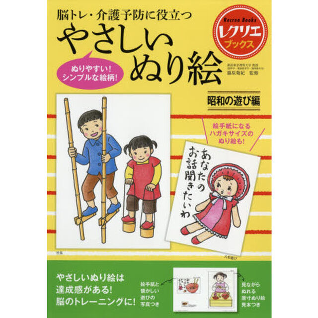脳トレ・介護予防に役立つやさしいぬり絵　昭和の遊び編