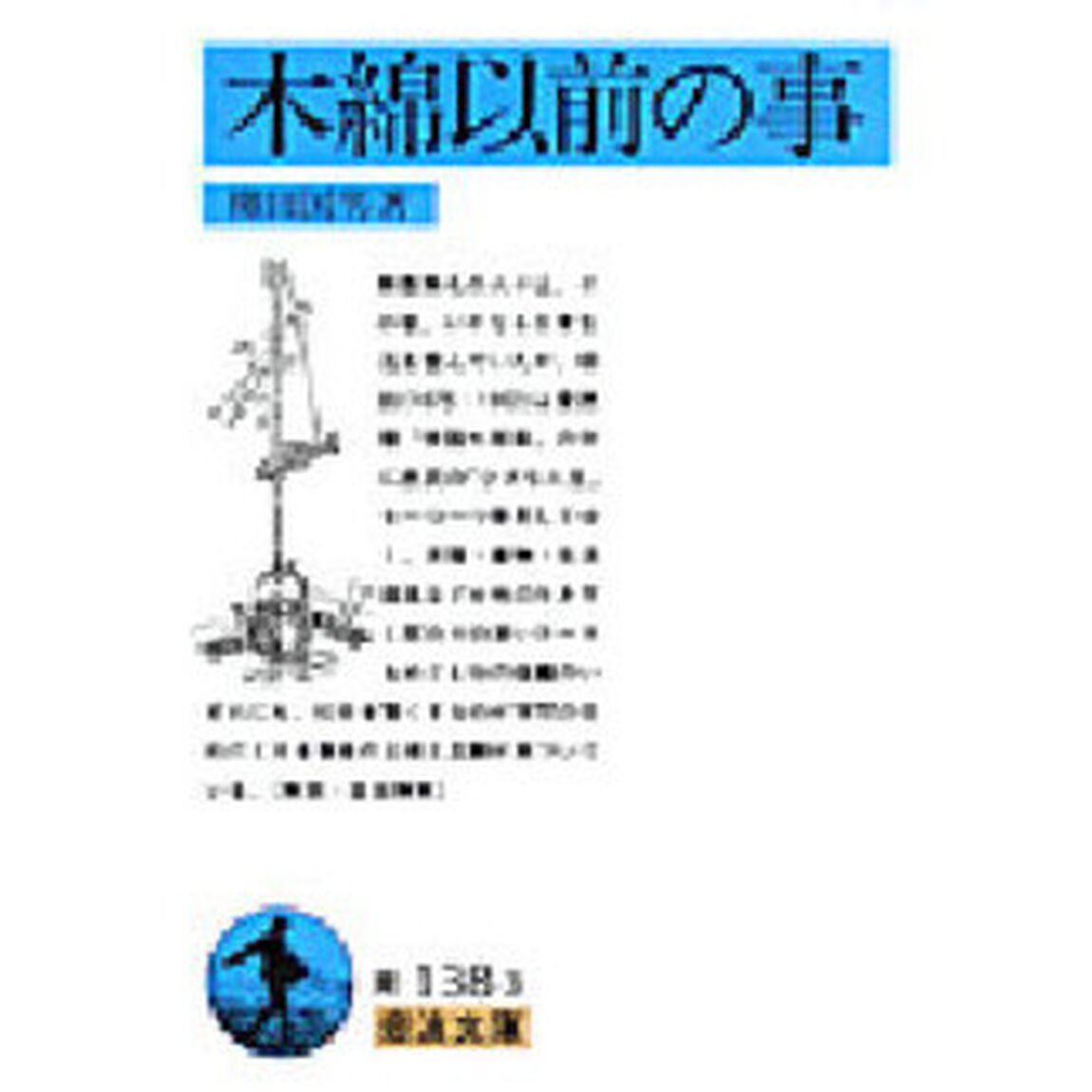 木綿以前の事