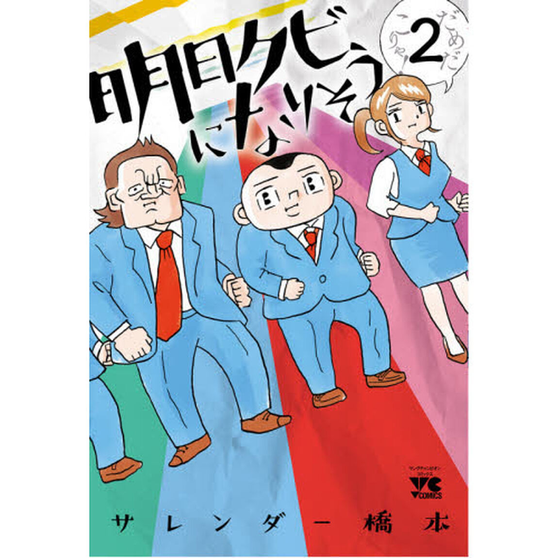 明日クビになりそう　２