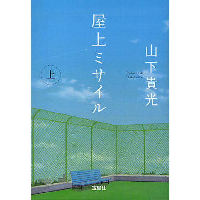 屋上ミサイル　上