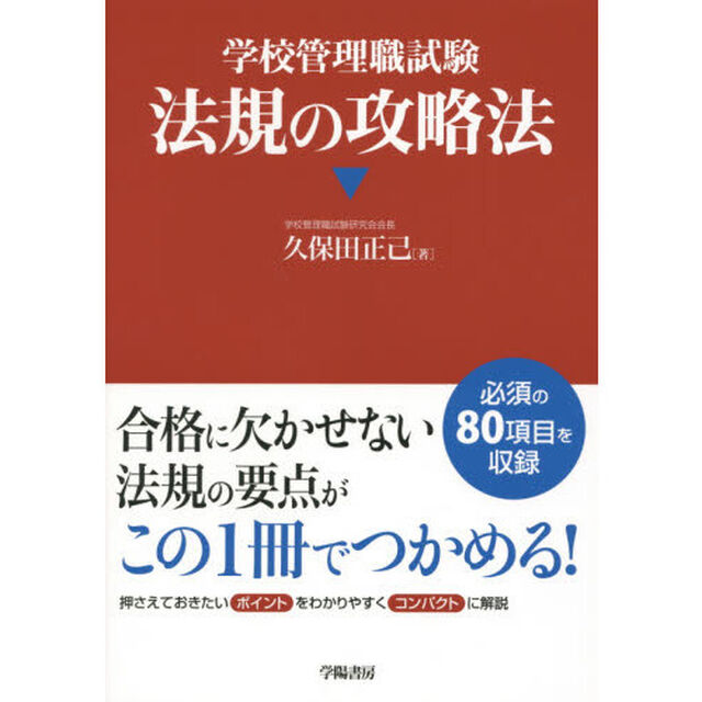 学校管理職試験法規の攻略法