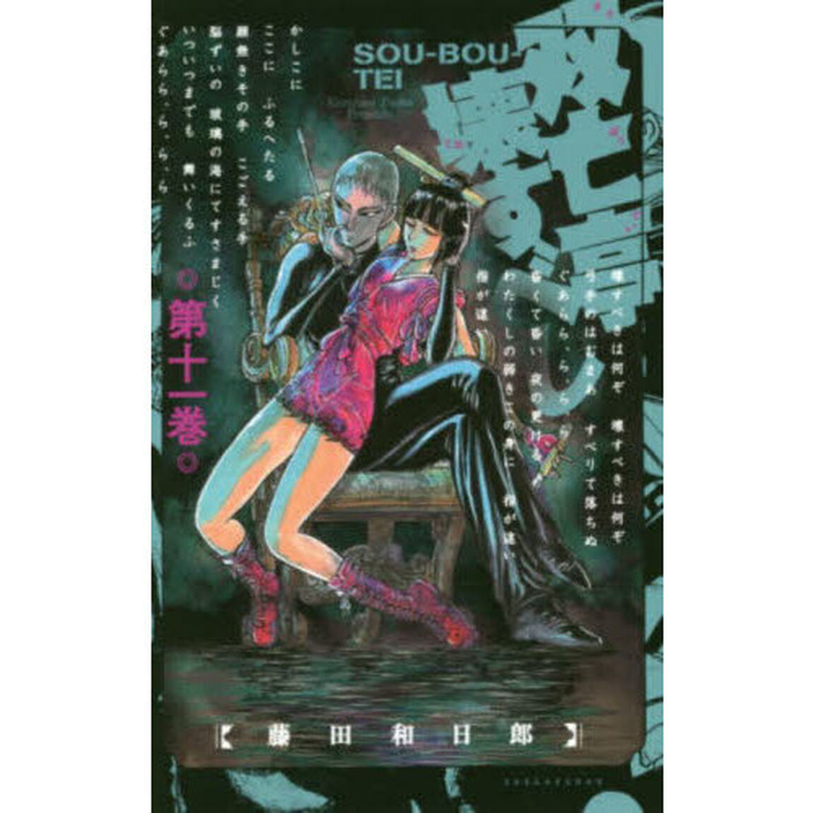 双亡亭壊すべし　第１１巻