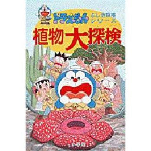 植物大探検