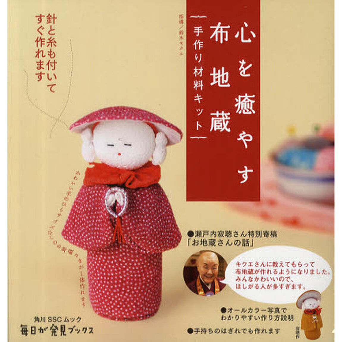心を癒す布地蔵〈手作り材料キット〉
