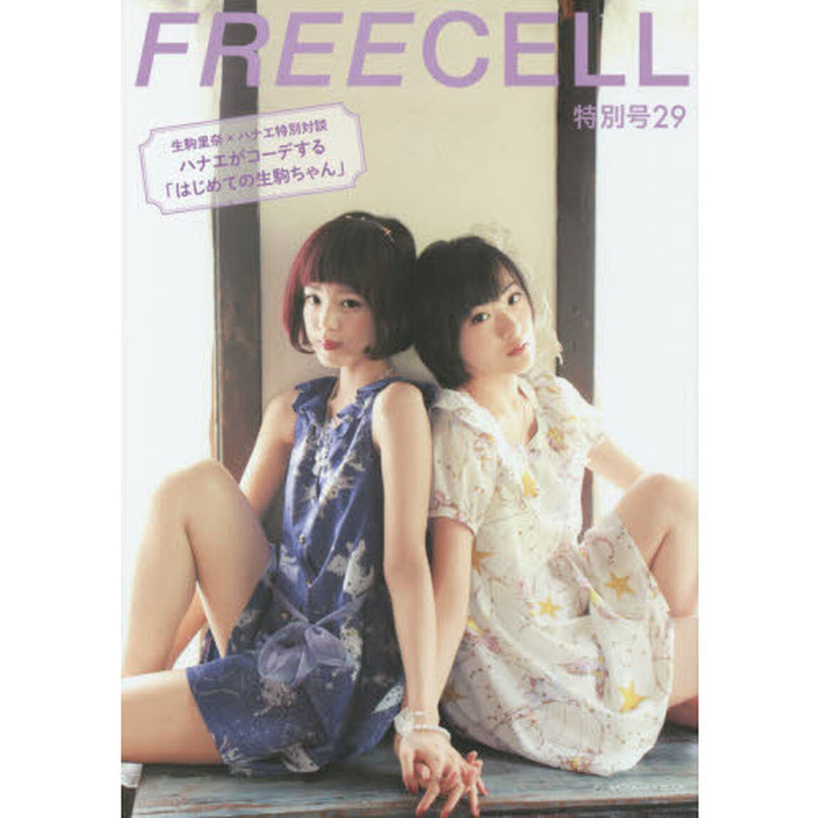 FREECELL 特別号29 生駒里奈(乃木坂46)&times;ハナエ表紙巻頭特別対談 62485-47「生駒里奈〈乃木坂４６〉&times;ハナエ／小松菜奈／佐藤すみれ」