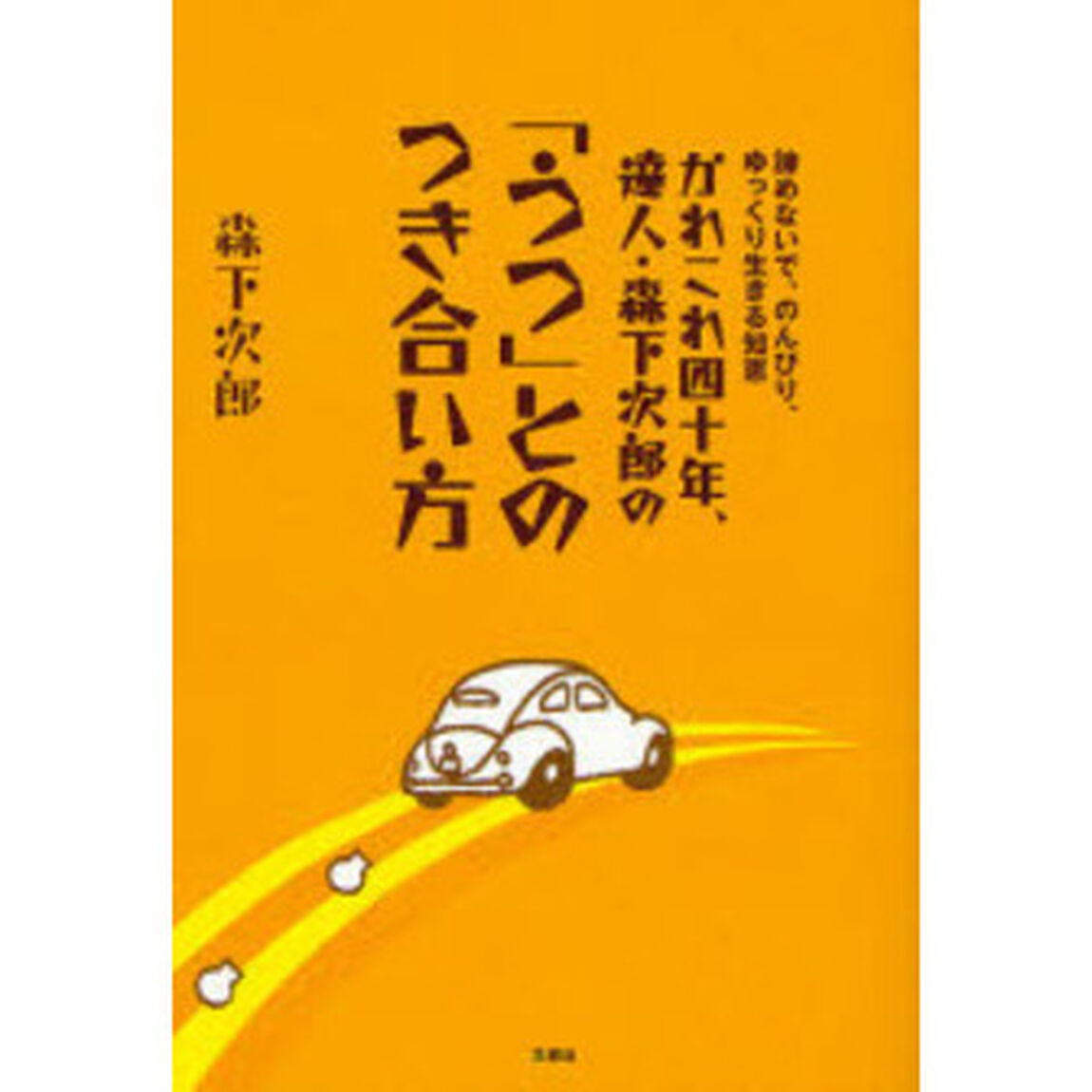 かれこれ四十年、達人・森下次郎の「うつ」とのつき合い方　諦めないで、のんびり、ゆっくり生きる知恵