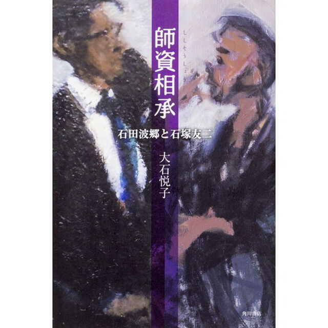 師資相承　石田波郷と石塚友二